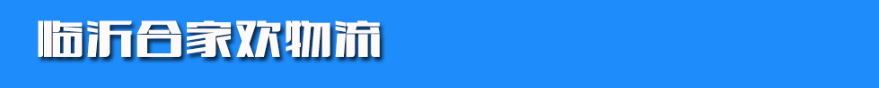 临沂合家欢物流